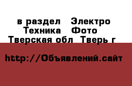  в раздел : Электро-Техника » Фото . Тверская обл.,Тверь г.